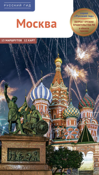 Ирина Фатиева. Москва. Путеводитель