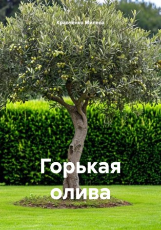 Кравченко Милена. Горькая олива