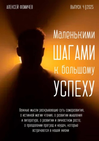 Алексей Фомичев. Маленькими шагами к большому успеху. Выпуск 04. 2025