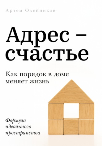 Артем Олейников. Адрес – счастье