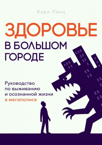 Карл Ланц. Здоровье в большом городе