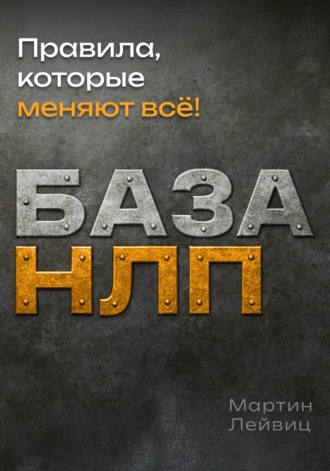 База НЛП. 