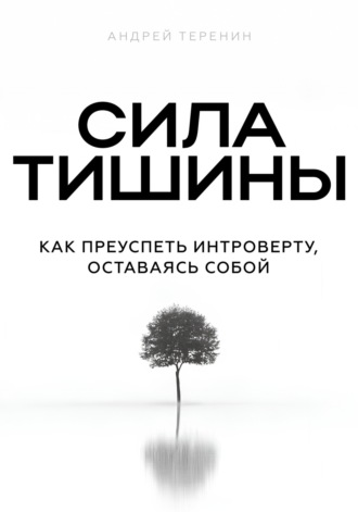 Андрей Теренин. Сила тишины