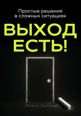 Майкл Уилсон. Выход есть!