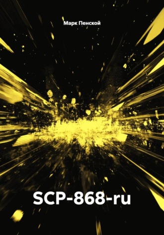 Марк Пенской. SCP-868-ru