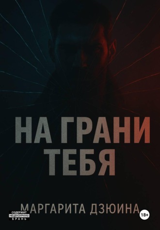 Маргарита Дмитриевна Дзюина. На грани тебя