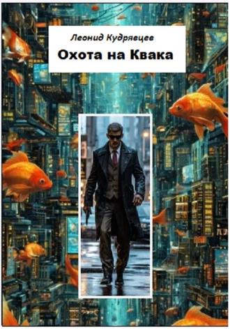 Леонид Кудрявцев. Охота на Квака
