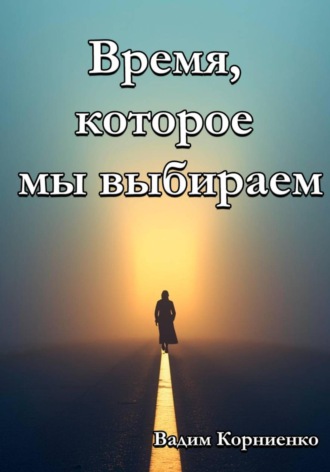 Вадим Корниенко. Время, которое мы выбираем