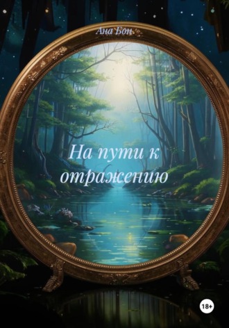 Ана Бон. На пути к отражению