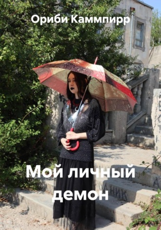 Ориби Каммпирр. Мой личный демон
