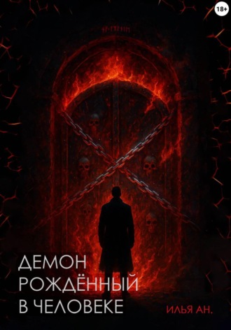 Илья Ан.. Демон рождённый в человеке