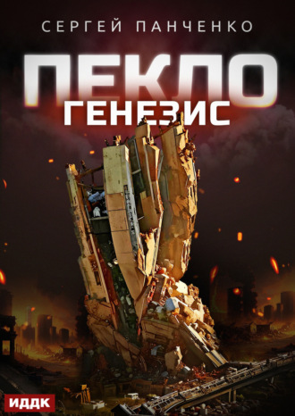 Пекло. Книга 2. Генезис. 