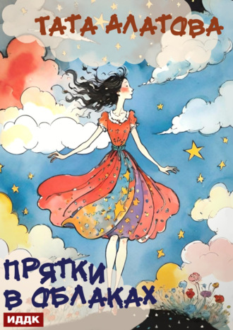 Тата Алатова. Прятки в облаках