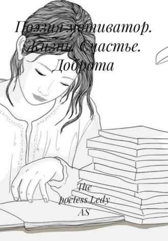 The poetess Ledy AS. Поэзия мотиватор. Жизнь. Счастье. Доброта