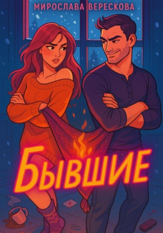 Мирослава Верескова. Бывшие