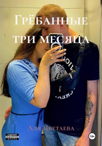 Аля Цветаева. Грёбанные три месяца