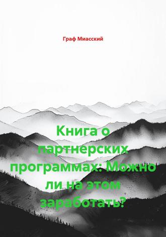 Граф Миасский. Книга о партнерских программах: Можно ли на этом заработать?