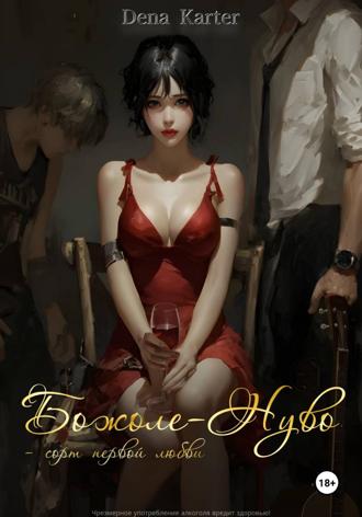 Dena Karter. Божоле-Нуво – сорт первой любви