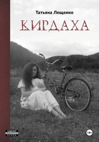 Татьяна Николаевна Лещенко. Кирдаха