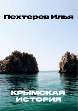 Илья Тимофеевич Пехтерев. Крымская история