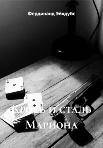 Фердинанд Эйхдубс. Кровь и сталь Мариона