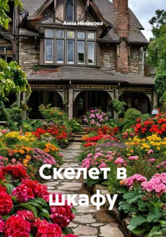 Скелет в шкафу. Анна Новикова