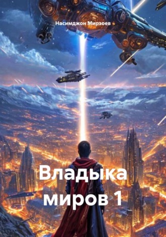 Насимджон Аликович Мирзоев. Владыка миров 1