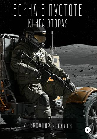 Александр Чивилев. Война в пустоте. Книга вторая