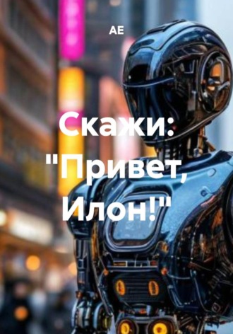 АЕ. Скажи: «Привет, Илон!»