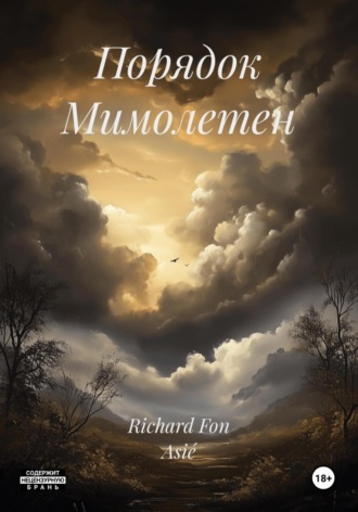Richard Fon Asié. Порядок Мимолетен