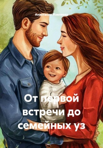 Анастасия Сергеевна Изиляева. От первой встречи до семейных уз