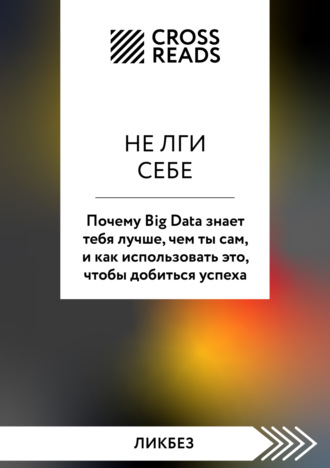 Саммари книги «Не лги себе. Почему Big Data знает тебя лучше, чем ты сам, и как использовать это, чтобы добиться успеха». 