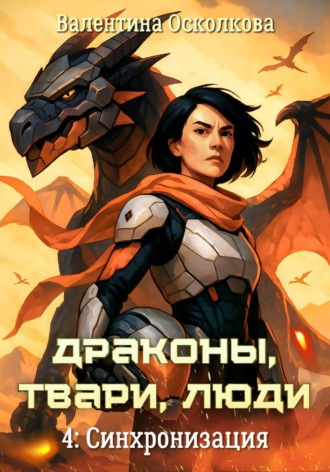 Валентина Осколкова. Драконы, твари, люди. Часть 4: Синхронизация