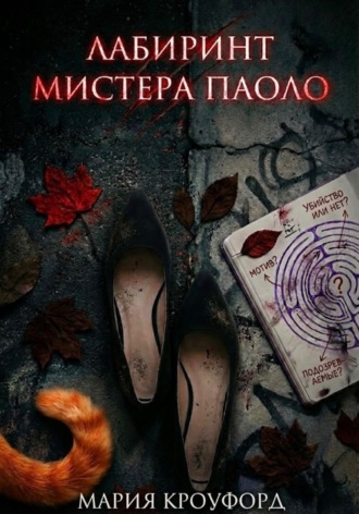 Мария Кроуфорд. Лабиринт мистера Паоло