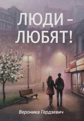 Гердзевич Вероника. Люди – любят!