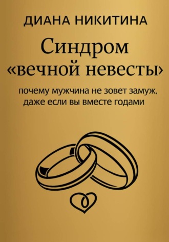 Синдром «вечной невесты»: почему мужчина не зовет замуж, даже если вы вместе годами. 