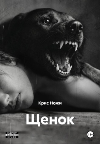 Крис Ножи. Щенок