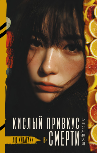 Аю Кувагаки. Кислый привкус смерти