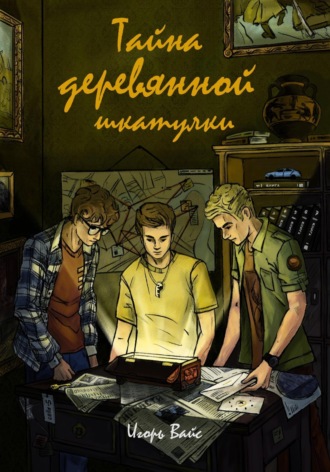 Игорь Евгеньевич Вайс. Тайна деревянной шкатулки