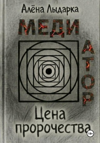 Медиатор. Цена пророчества. 