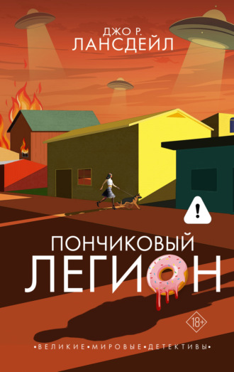 Джо Р. Лансдейл. Пончиковый легион