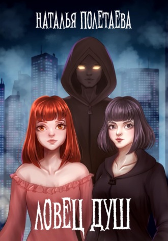 Ловец душ. 