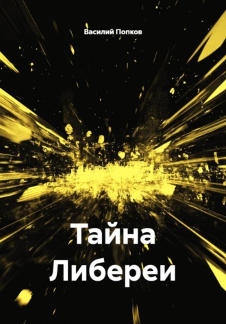 Василий Попков. Тайна Либереи
