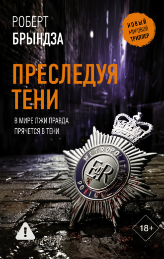 Преследуя тени. 