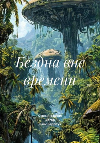 Эдгар Райс Берроуз. Бездна вне времени