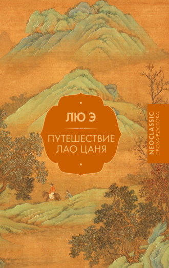 Путешествие Лао Цаня. Лю Э