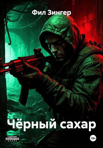 Фил Зингер. Чёрный сахар