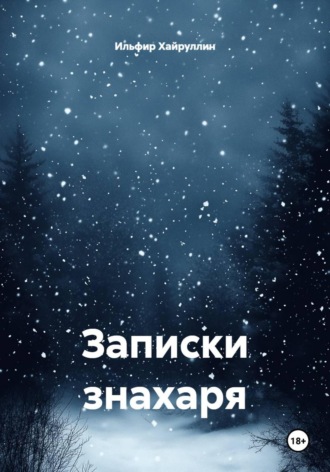 Ильфир Фидаевич Хайруллин. Записки знахаря