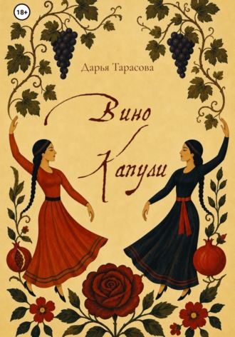 Дарья Тарасова. Вино Капули