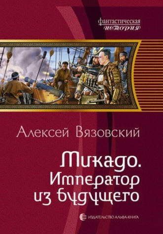Алексей Вязовский. Микадо. Император из будущего